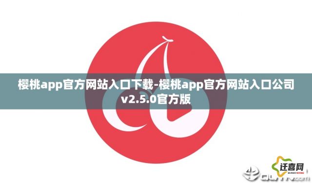 樱桃app官方网站入口下载-樱桃app官方网站入口公司v2.5.0官方版