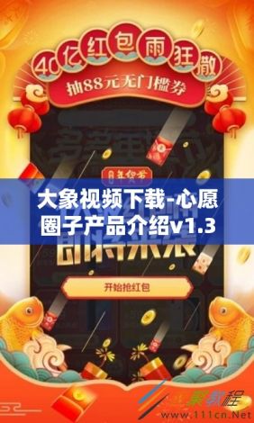 大象视频下载-心愿圈子产品介绍v1.3.5免费手机版