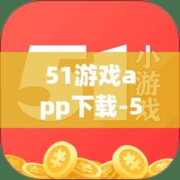 51游戏app下载-51游戏中心官网v4.7.8官方安卓版