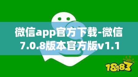 微信app官方下载-微信7.0.8版本官方版v1.1.3安卓版