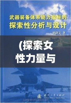 (探索女性力量与独立精神的区别) 探索女性力量与独立精神：以《宇娘记》为镜，观照现代女性的自我成长之路