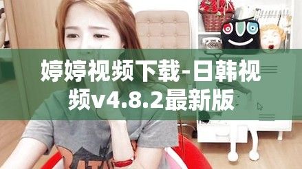 婷婷视频下载-日韩视频v4.8.2最新版