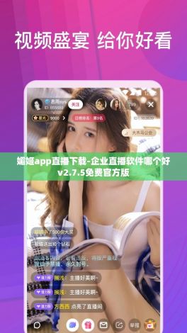 媚姬app直播下载-企业直播软件哪个好v2.7.5免费官方版