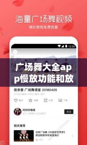 广场舞大全app慢放功能和放大下载-广场舞视频大全app下载v3.6.0免费手机版