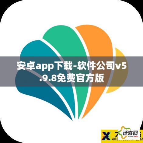 安卓app下载-软件公司v5.9.8免费官方版