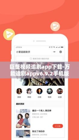 巨蟹视频追剧app下载-万能追剧appv6.9.2手机版