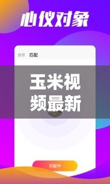 玉米视频最新版下载-玉米v1.1.2最新版