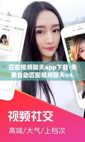 匹配视频聊天app下载-免费自动匹配视频聊天v4.8.9免费官方版