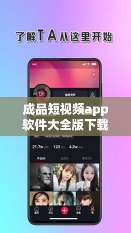 成品短视频app软件大全版下载-短视频软件app排名v7.0.1免费官方版