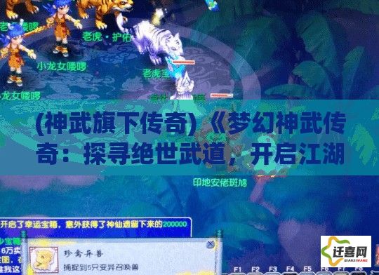 (神武旗下传奇) 《梦幻神武传奇：探寻绝世武道，开启江湖新篇章》—掌握绝技，成就武林霸主。