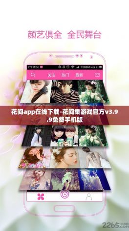 花间app在线下载-花间集游戏官方v3.9.9免费手机版