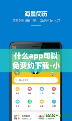 什么app可以免费约下载-小企业招聘用什么appv7.9.2最新版