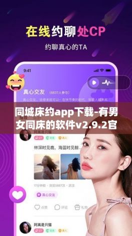 同城床约app下载-有男女同床的软件v2.9.2官方版