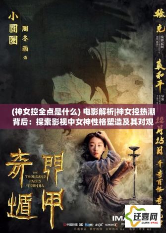 (神女控全点是什么) 电影解析|神女控热潮背后：探索影视中女神性格塑造及其对观众的深远影响