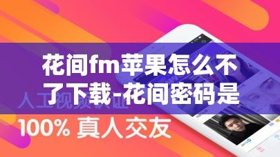 花间fm苹果怎么不了下载-花间密码是正规公司吗v0.0.7最新版