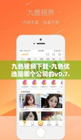 九色视频下载-九色优选是哪个公司的v0.7.4手机版