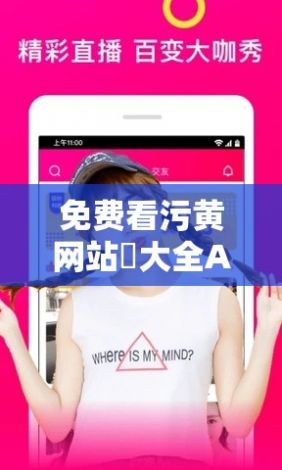 免费看污黄网站❤大全APP下载-免费看污黄网站❤大全APP公司v5.5.4免费官方版