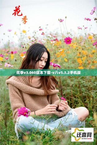 花季v3.060版本下载-v八v5.3.2手机版