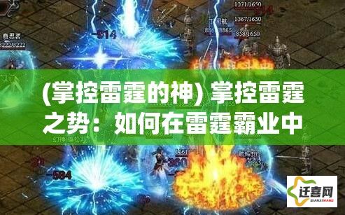 (掌控雷霆的神) 掌控雷霆之势：如何在雷霆霸业中运用策略与技巧，成就一代霸主？