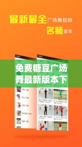 免费糖豆广场舞最新版本下载-免费广场舞app下载v0.1.5免费手机版