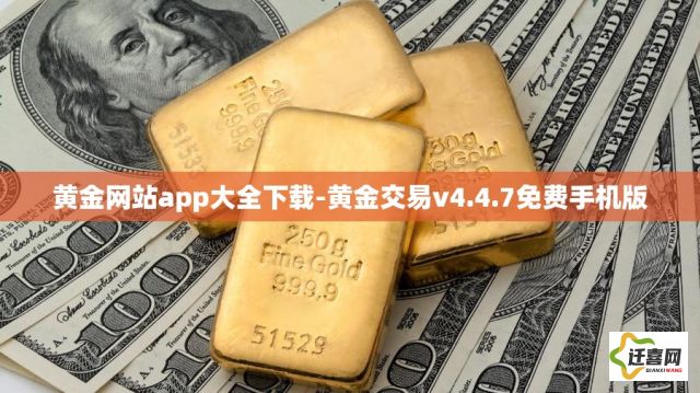 黄金网站app大全下载-黄金交易v4.4.7免费手机版