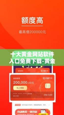 十大黄金网站软件入口免费下载-黄金的网站v7.9.8免费手机版