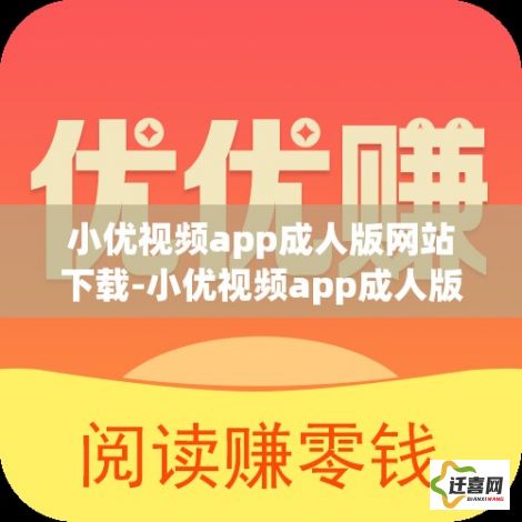 小优视频app成人版网站下载-小优视频app成人版网站公司v7.8.7官方版