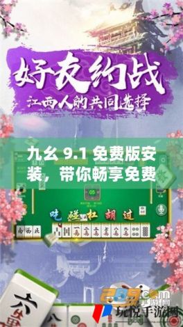 九幺黄9·1安装下载-九点花麻将v2.3.3官方版