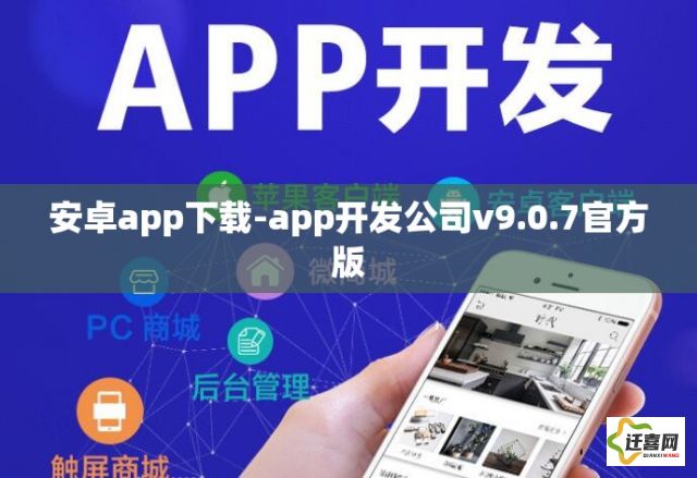 安卓app下载-app开发公司v9.0.7官方版