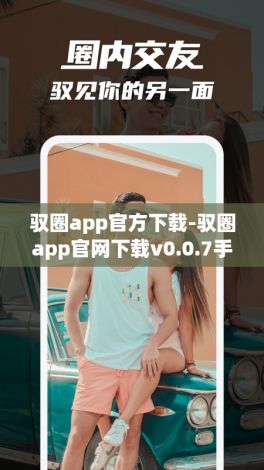 驭圈app官方下载-驭圈app官网下载v0.0.7手机版