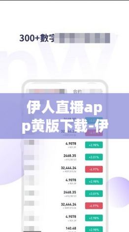 伊人直播app黄版下载-伊人直播app黄版公司v1.9.8最新版本