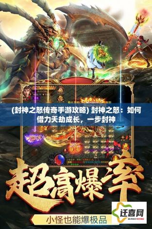 (封神之怒传奇手游攻略) 封神之怒：如何借力天劫成长，一步封神