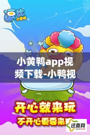 小黄鸭app视频下载-小鸭视频v5.6.8最新版本