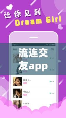 流连交友app恢复了吗下载-手机appv9.5.4官方版