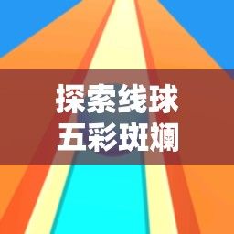 探索线球五彩斑斓之路：从单色基础到多色复合，如何运用色彩搭配提升手工艺品的视觉魅力