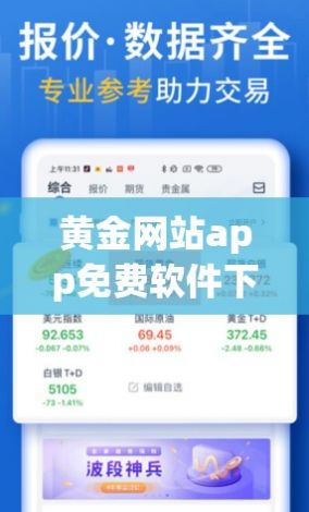 黄金网站app免费软件下载-现在公司开发app用什么工具v4.6.6最新版