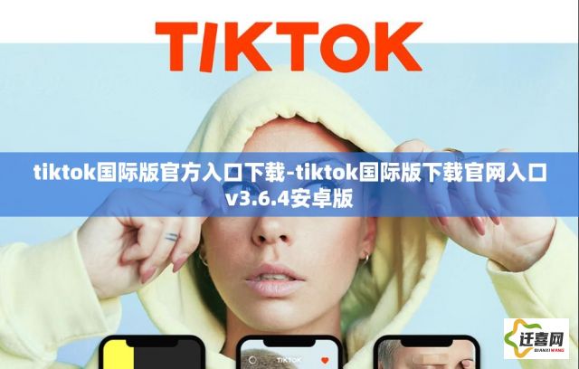 tiktok国际版官方入口下载-tiktok国际版下载官网入口v3.6.4安卓版