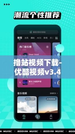 撸站视频下载-优酷视频v3.4.8免费手机版