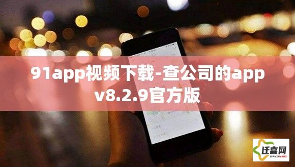 91app视频下载-查公司的appv8.2.9官方版