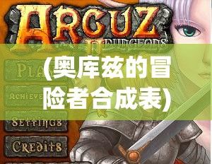 (奥库兹的冒险者合成表) 【探索未知】奥库兹探宝者联盟全新挑战：如何运用智慧与勇气找到隐藏的宝藏？