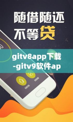 gitv8app下载-gitv9软件appv9.1.5手机版