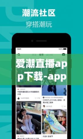 爱潮直播app下载-app直播开发公司v4.6.7官方版