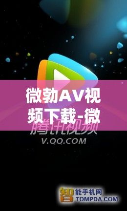 微勃AV视频下载-微勃AV视频公司v8.5.9免费手机版