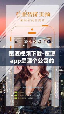 蜜源视频下载-蜜源app是哪个公司的v9.1.8官方安卓版