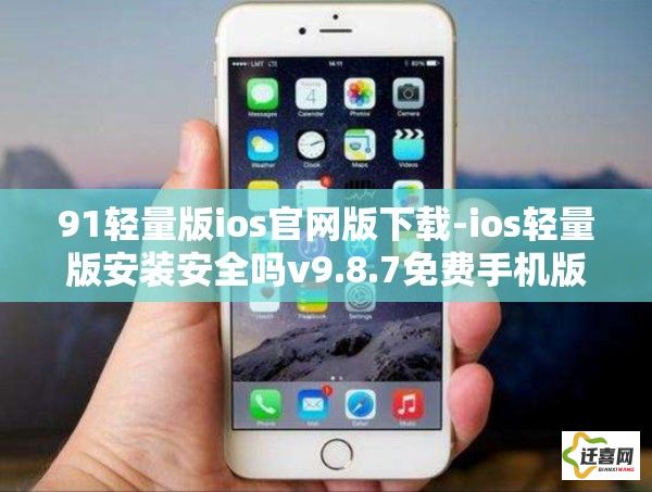 91轻量版ios官网版下载-ios轻量版安装安全吗v9.8.7免费手机版