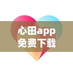 心田app免费下载-下载心田appv5.3.7免费官方版