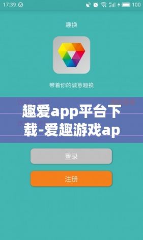 趣爱app平台下载-爱趣游戏appv3.9.1手机版