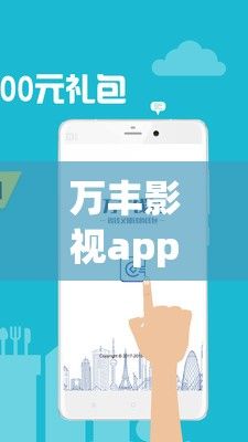 万丰影视app官方下载-万丰公司v8.8.2手机版