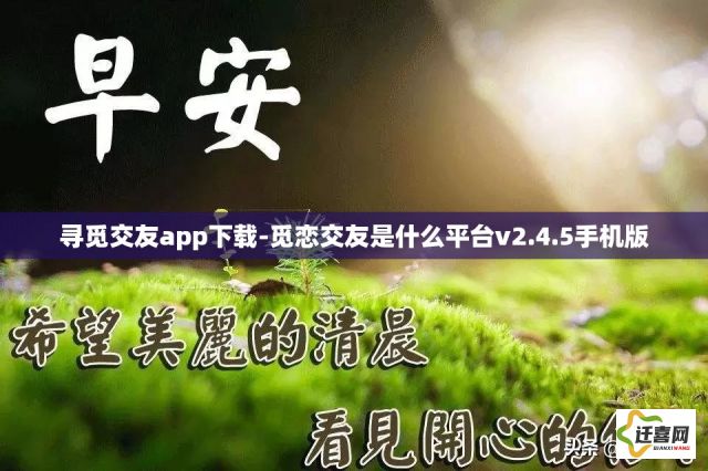 寻觅交友app下载-觅恋交友是什么平台v2.4.5手机版