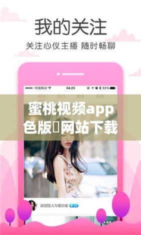 蜜桃视频app色版❤网站下载-颜料怎么调蜜桃色v4.7.4安卓版